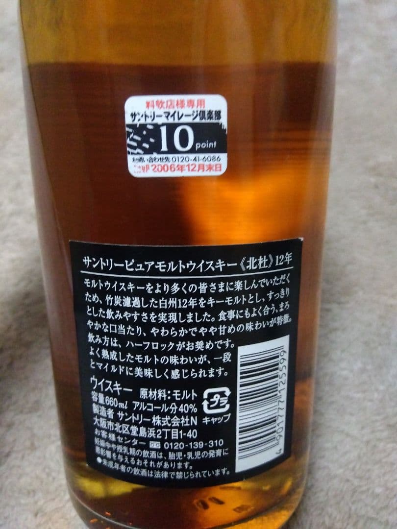 新品未開封　ウイスキー北杜