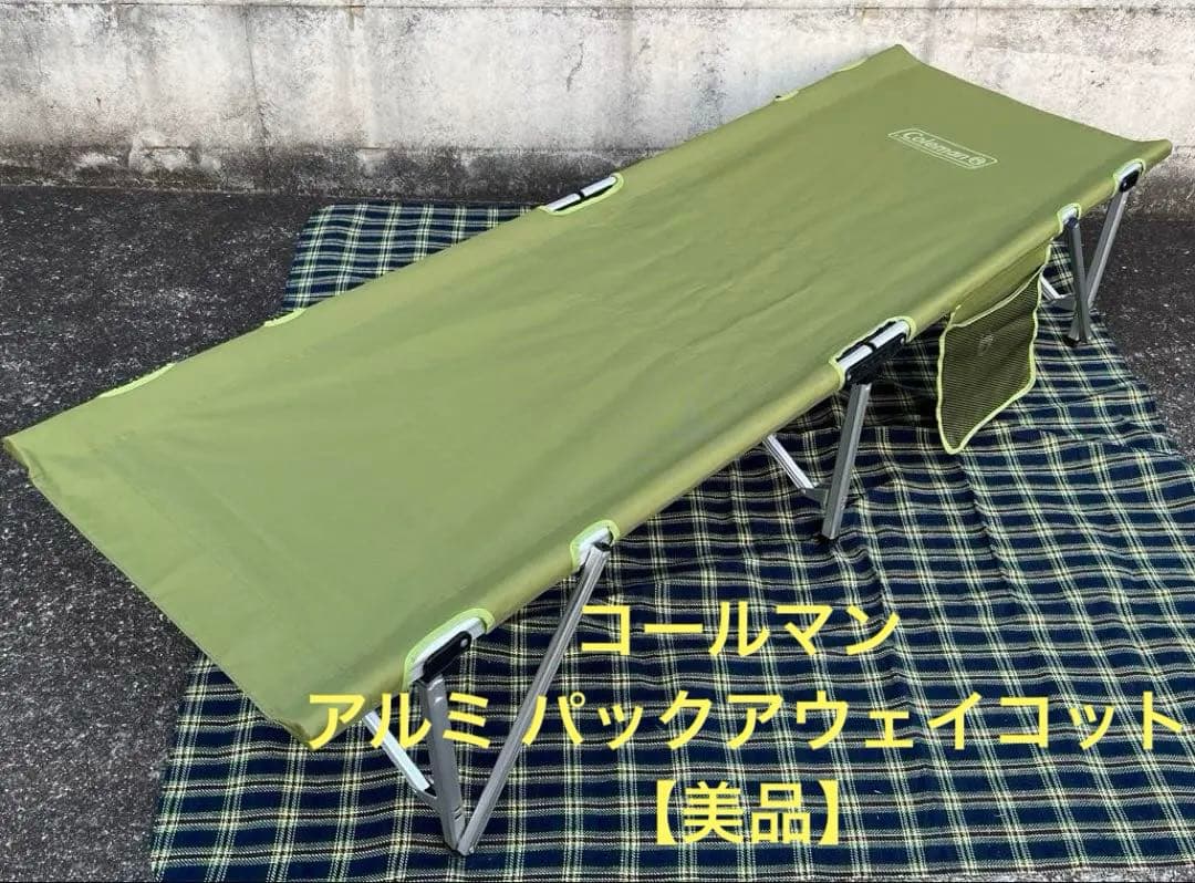 コールマン アルミ パックアウェイコット 【美品】 ワンタッチコット