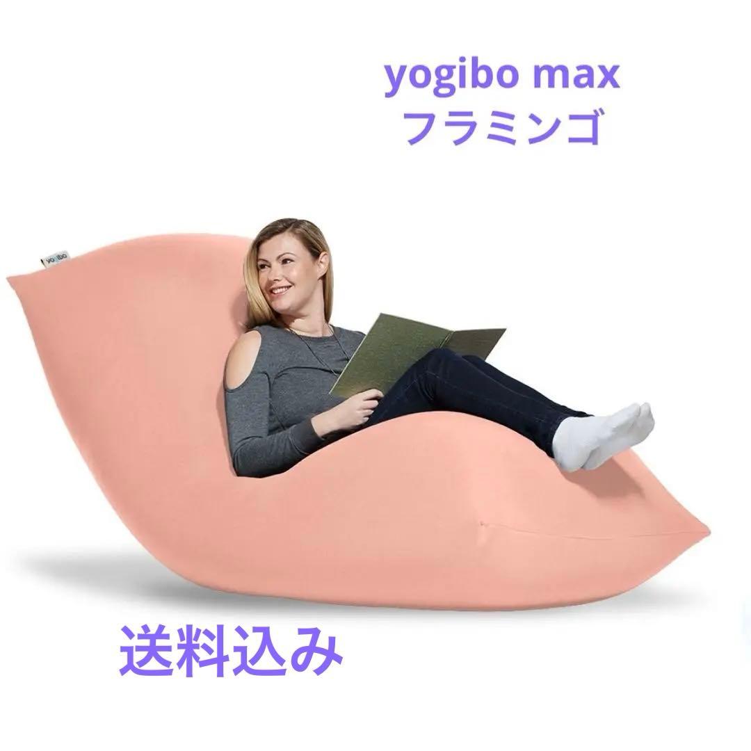 Yogibo Max ヨギボー　ビーズクッションソファ