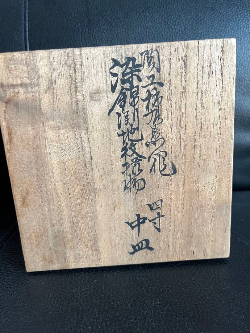 naochan十二代 酒井田柿右衛門 染錦渕地紋 中皿 飯碗5個