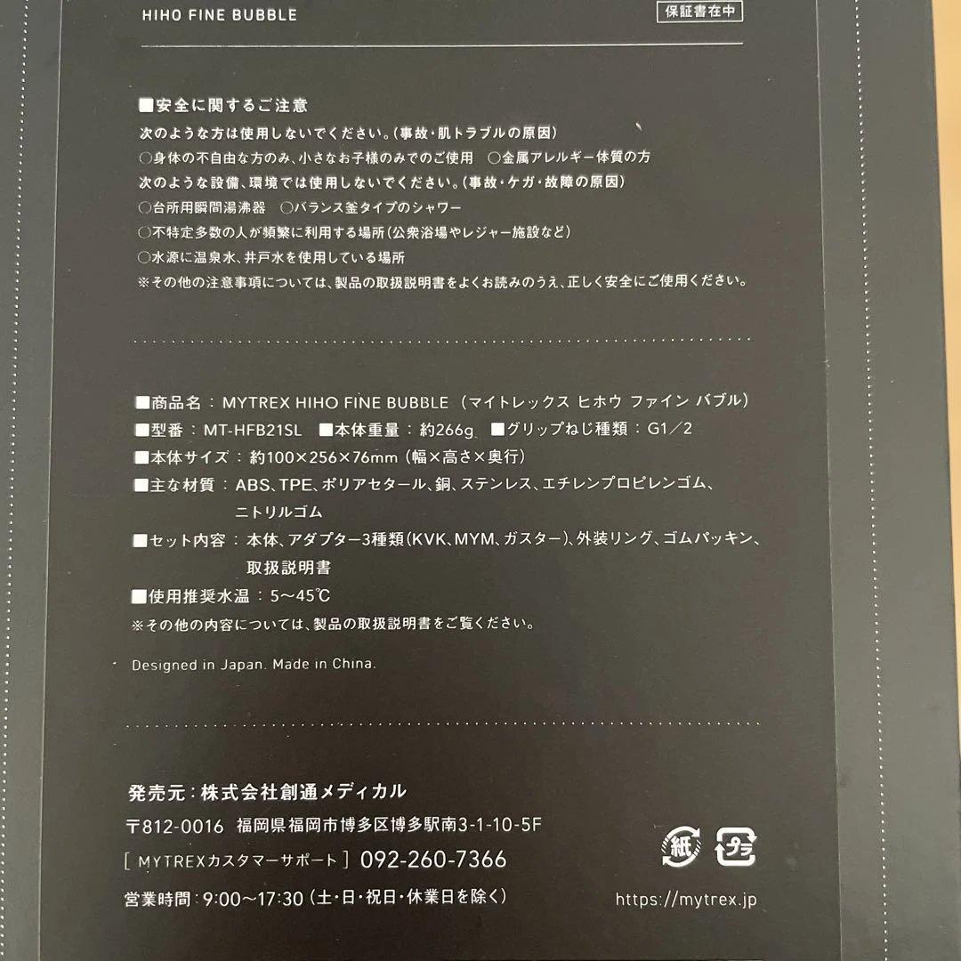 美品！MYTREX HIHO FiNE BUBBLEシャワーヘッド