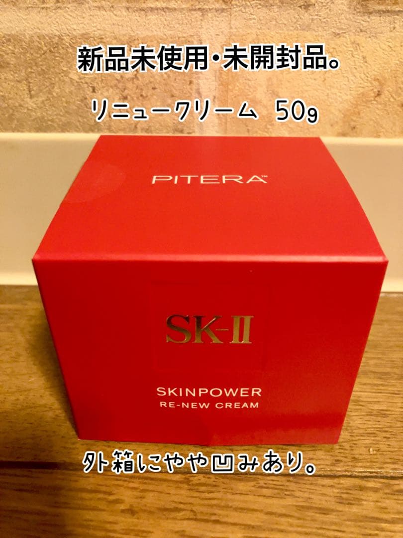 【新品未使用・未開封】SK-Ⅱ スキンパワーリニュークリーム 50g 外箱凹み有
