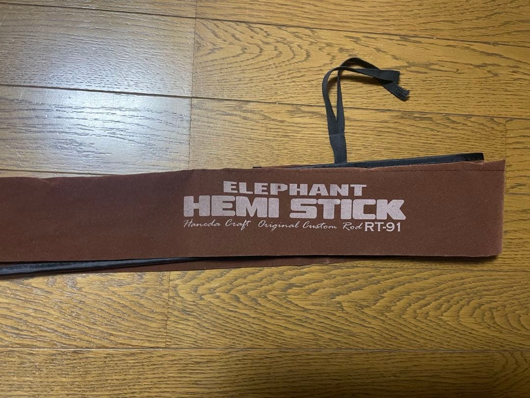 ハネダクラフト ヘミスティック RT-91 エレファント 雷魚 ケース付き