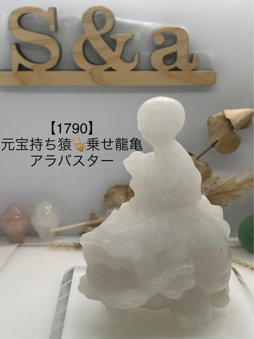 ポンポン様9【1790】 元宝持ち猿乗せ龍亀 アラバスター