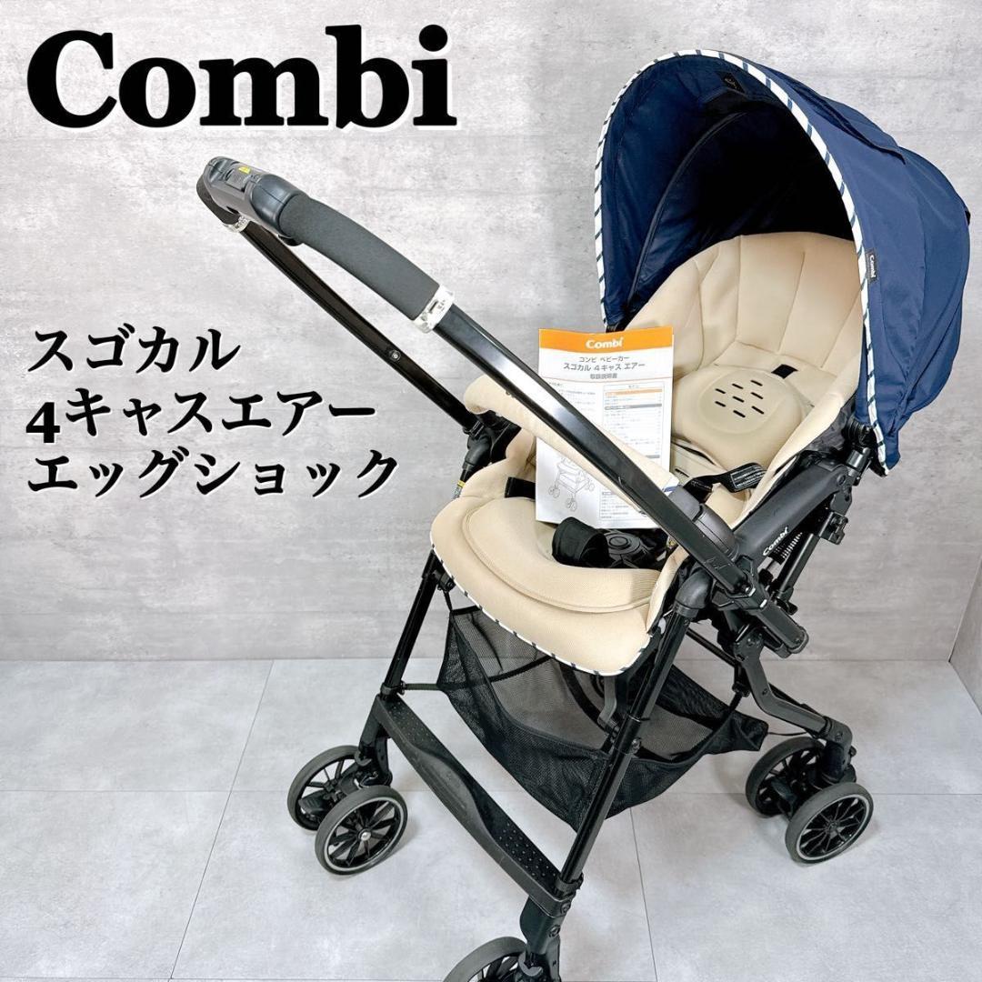 コンビ スゴカル 4キャス エアー エッグショック ベビーカー 【K302】