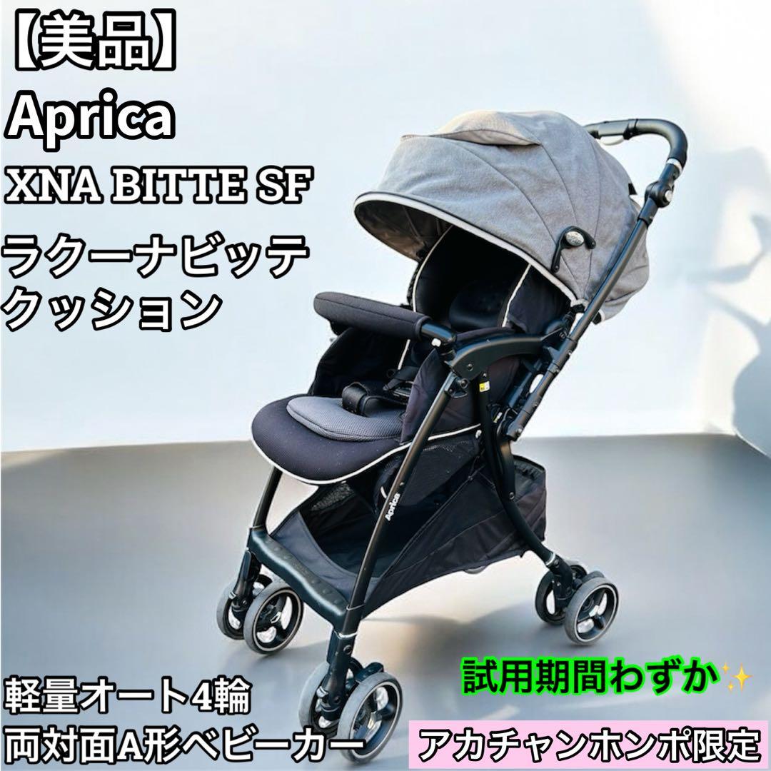 【美品】Aprica ラクーナ ビッテ クッションレザーハンドル A型