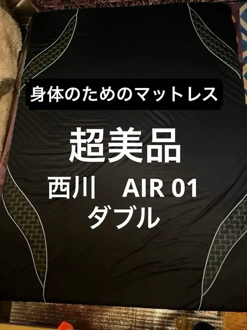 西川　AiR01 ダブル　美品