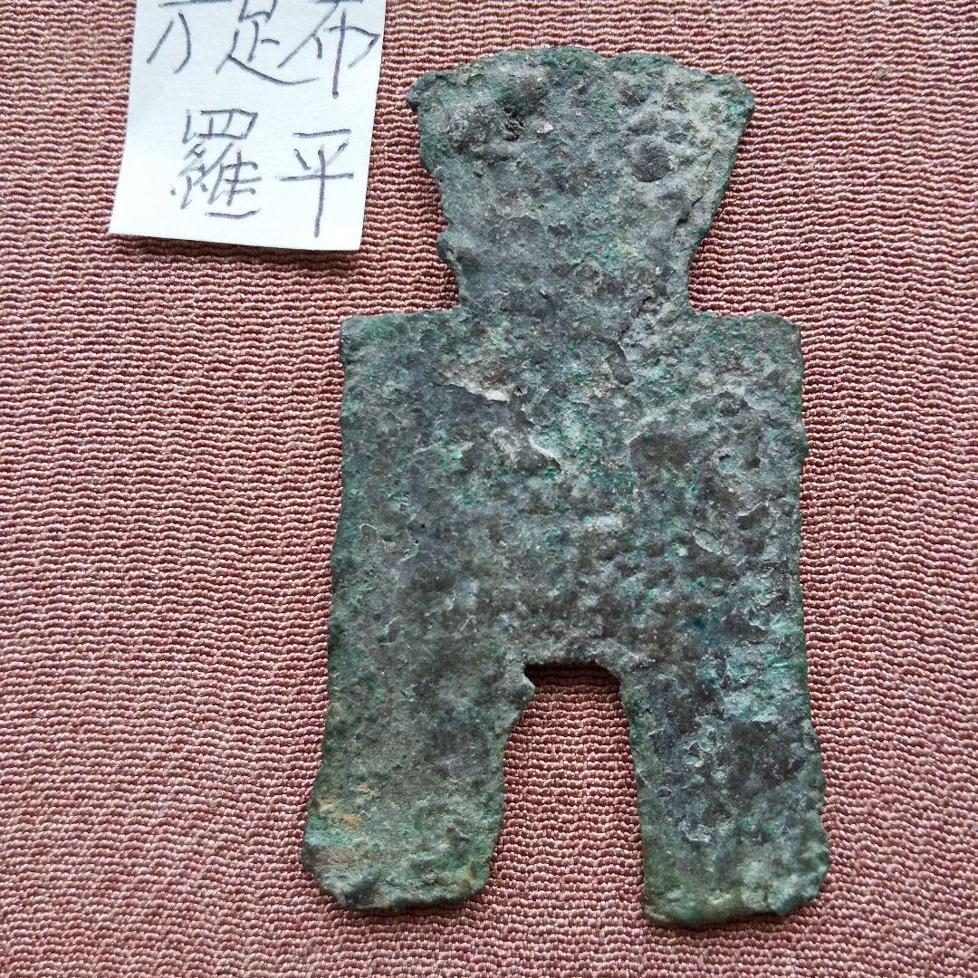 方足布 　羅平　 古文銭 　春秋戦国　 燕　 中国 　貨幣