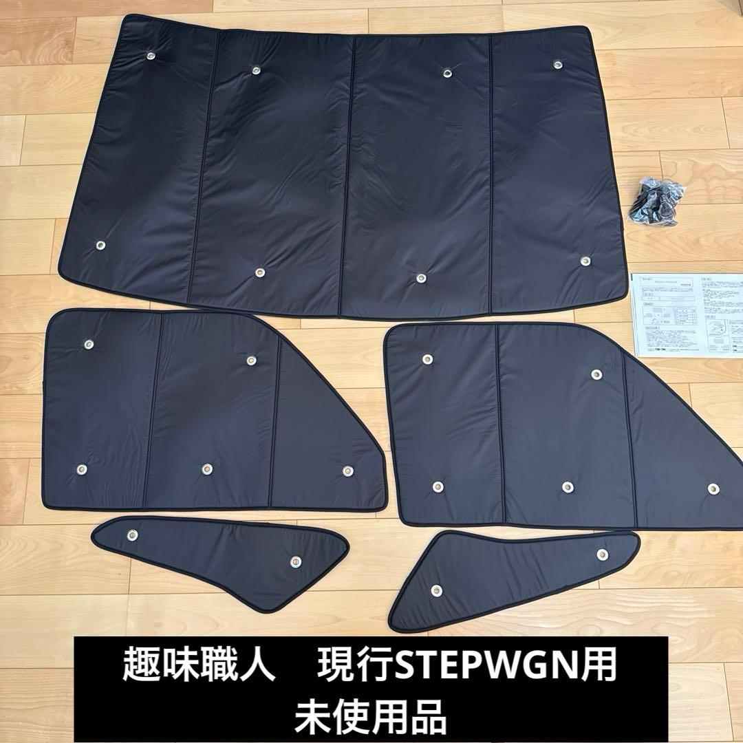 趣味職人 プライバシーシェード ステップワゴンRP6 RP7 RP8用 未使用品