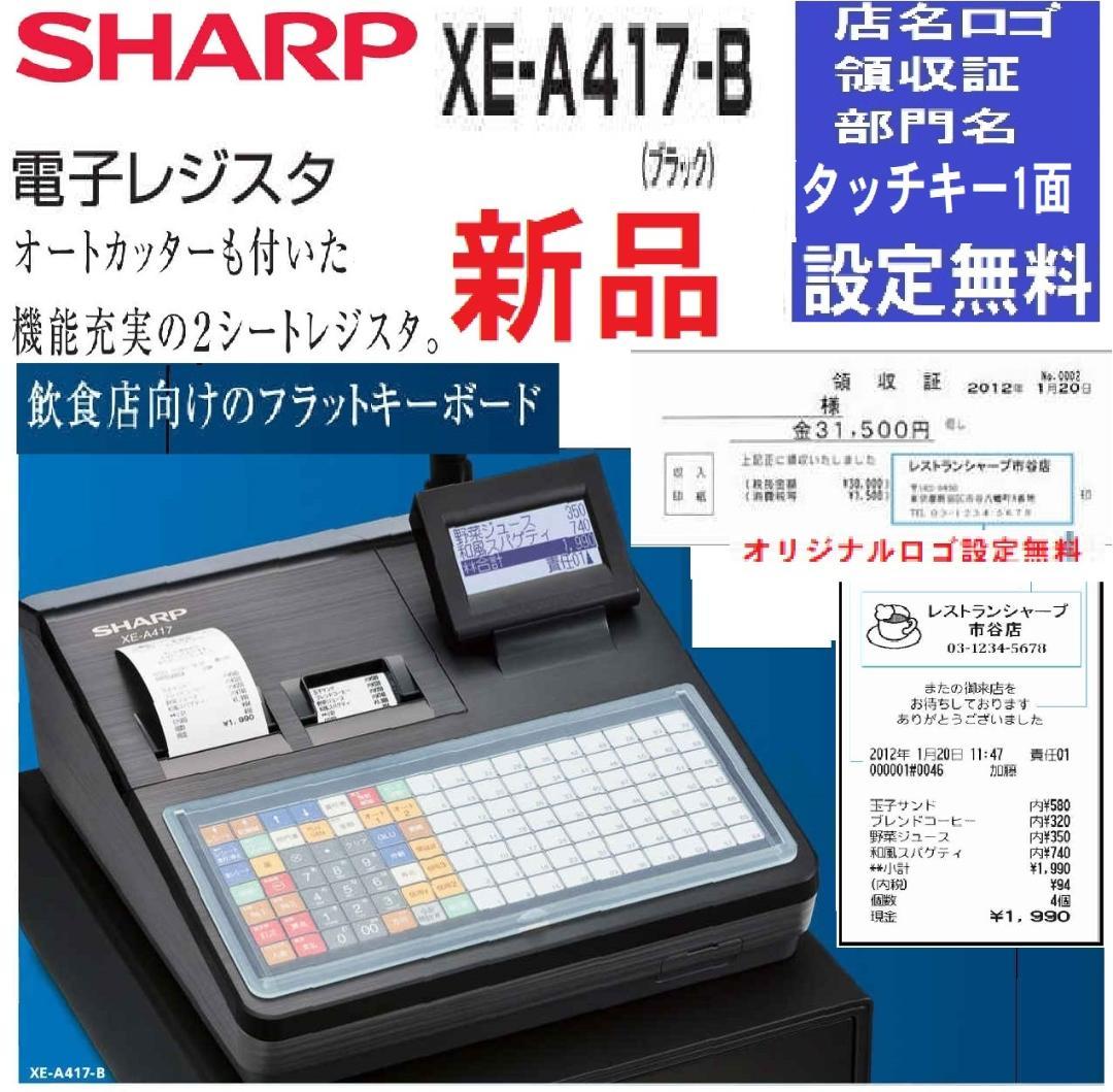 新品人気の黒224飲食向フルフラットXE-A417Bシャープインボイスレジスター