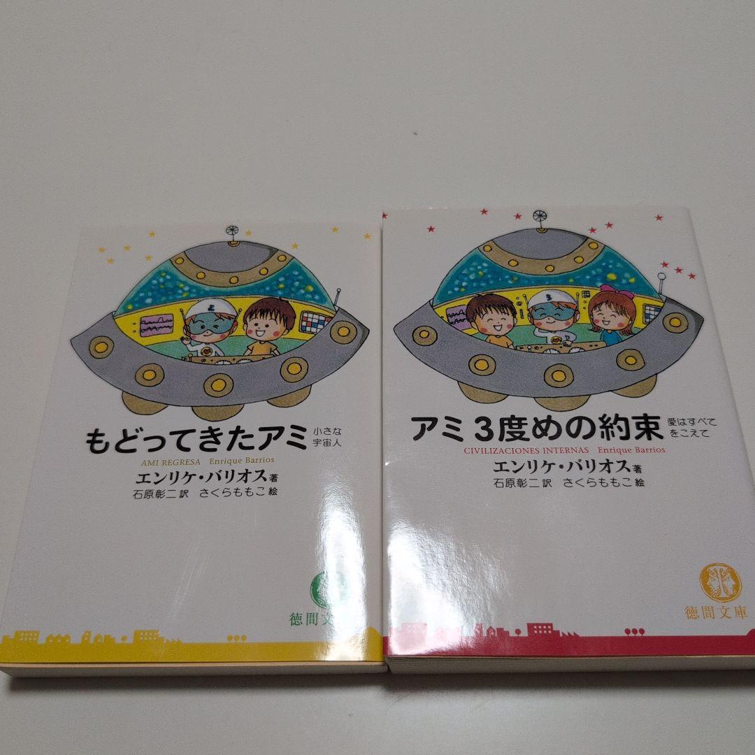 もどってきたアミ:アミ3度めの約束
