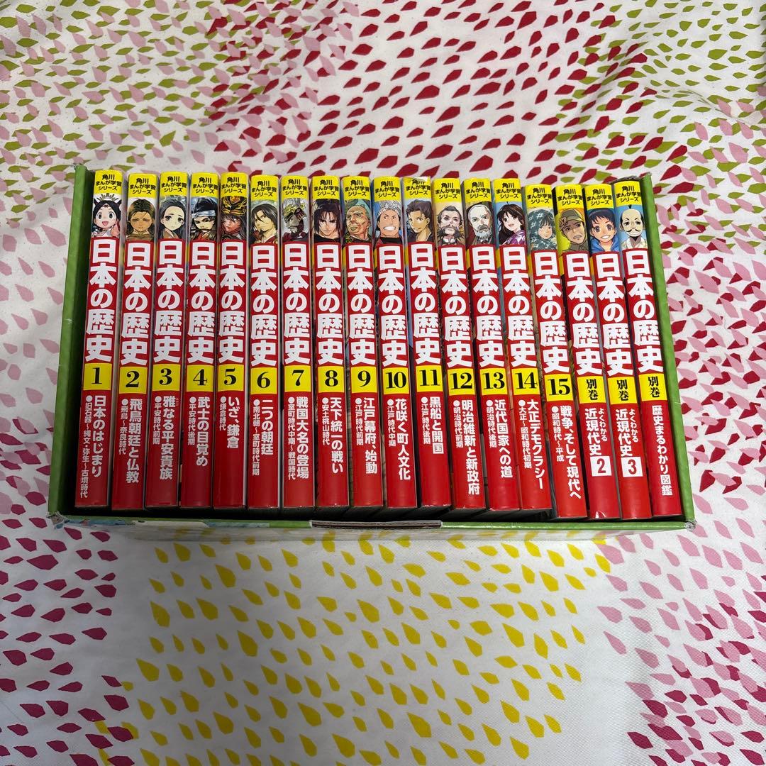 日本の歴史 全15巻➕別巻3巻　全18巻 角川まんが学習シリーズ
