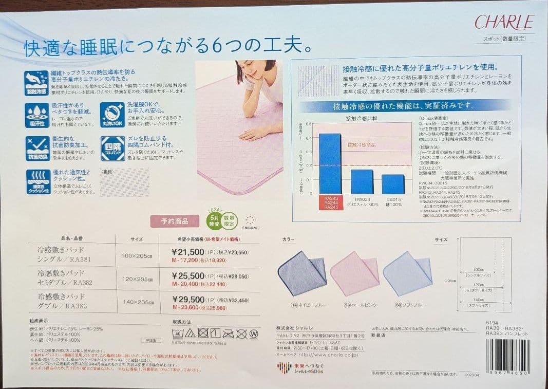 ビブリー！シャルレ冷感敷きパッド　セミダブル　ソフトブルー