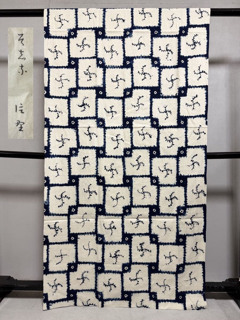 N9「片野絞り」民藝 藍染絞り職人 片野かほり 藍染絞り布 国展 出品作品