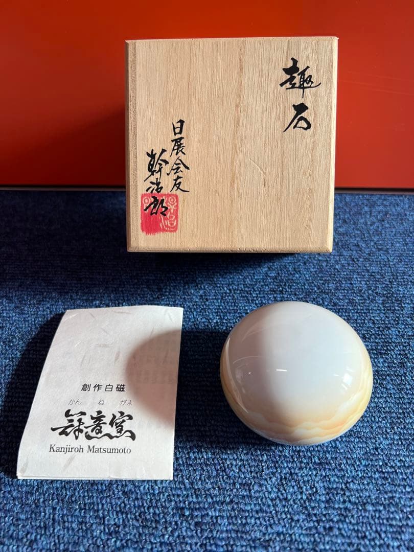 1482  冠音窯 松本幹治郎 創作白磁　雲層文  趣石　未使用