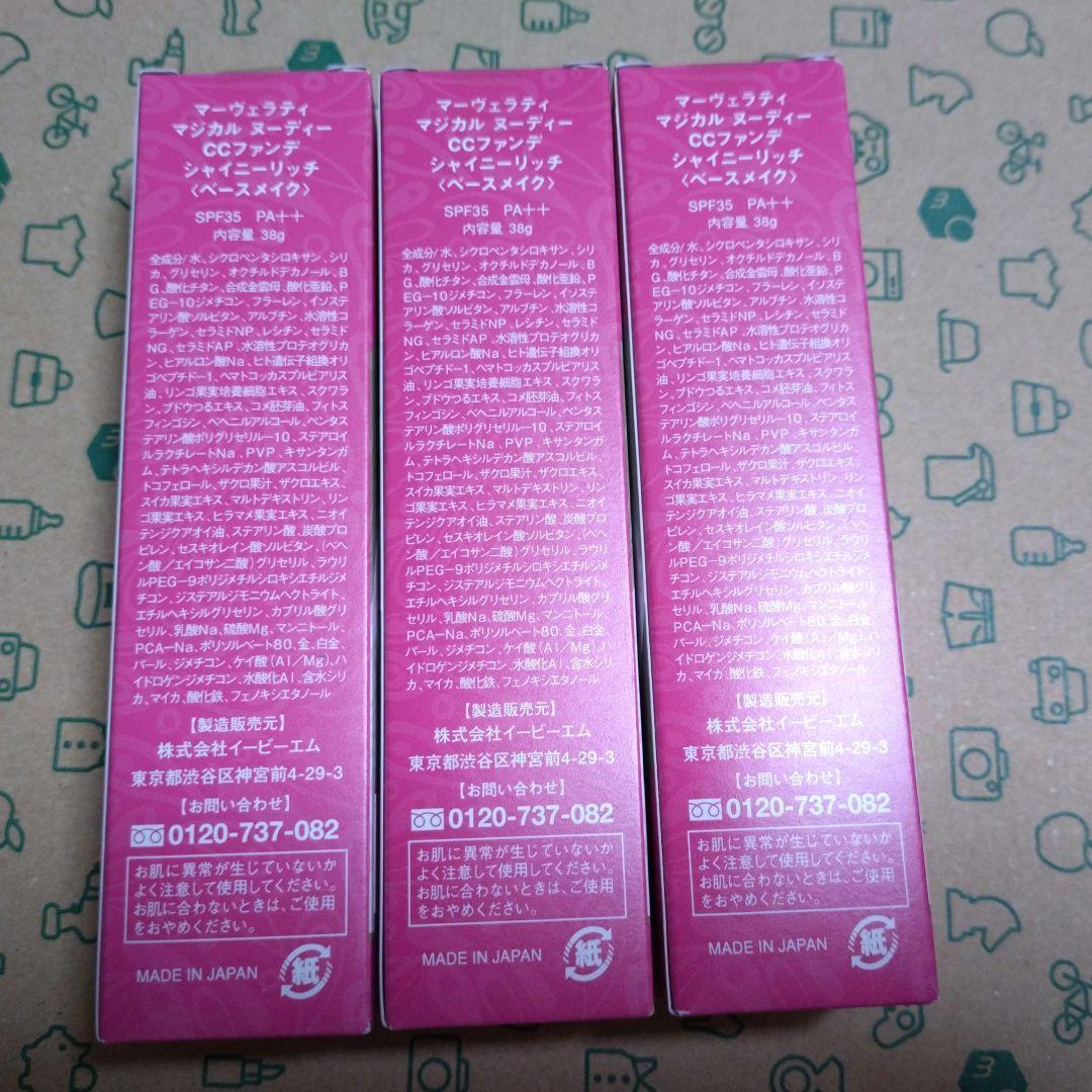 【新品未開封】 マーヴェラティ　マジカルヌーディ　CCファンデ　シャイニーリッチ