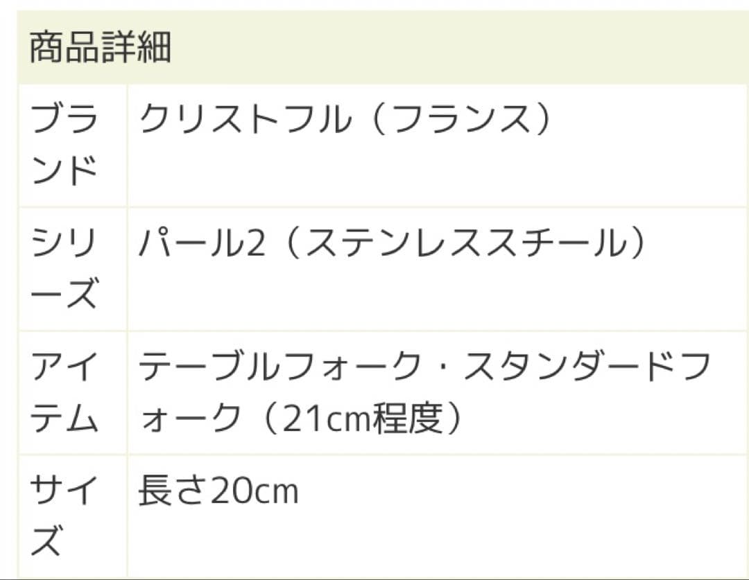 クリストフル　パール　ステンレススチール テーブルスプーン&フォーク
