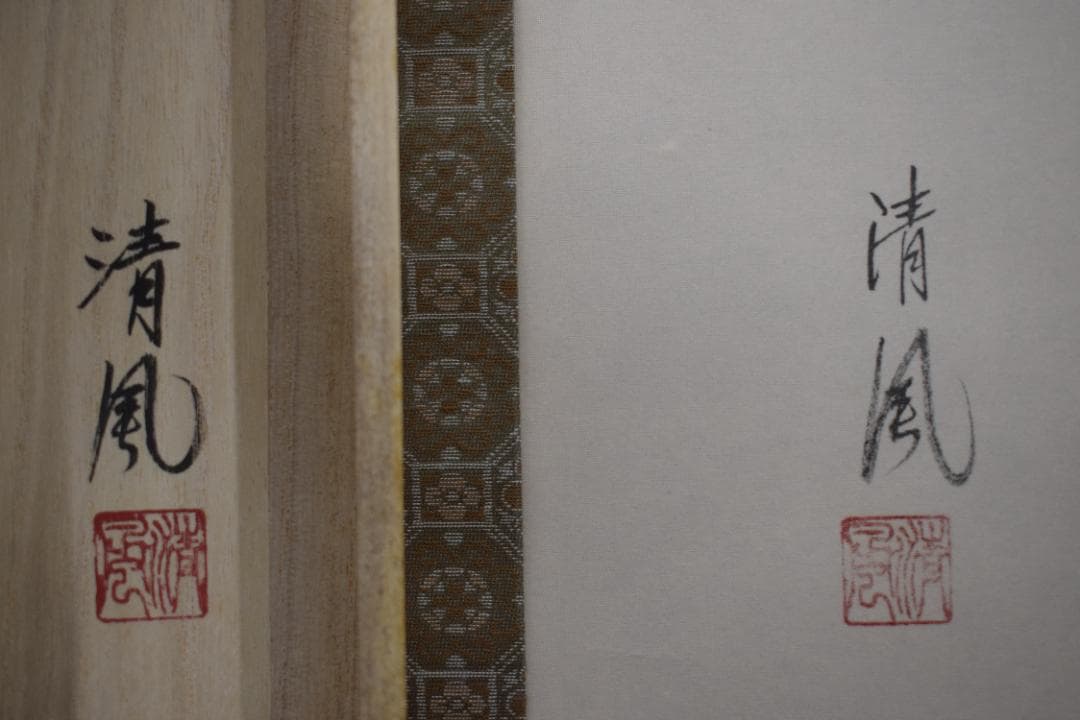 武藤清風/笑福布袋/布袋図/笑福極意在此中/掛軸☆宝船☆Z-93