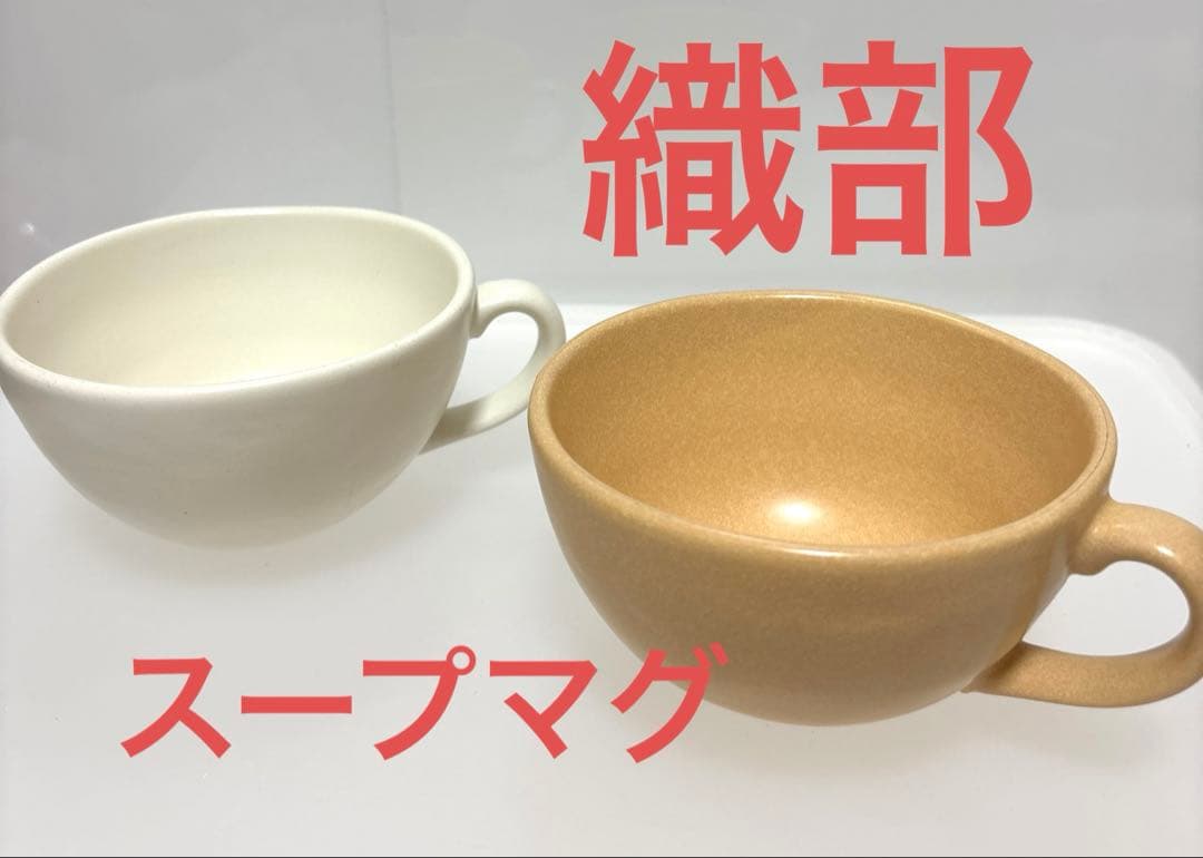 織部　スープマグ　2点