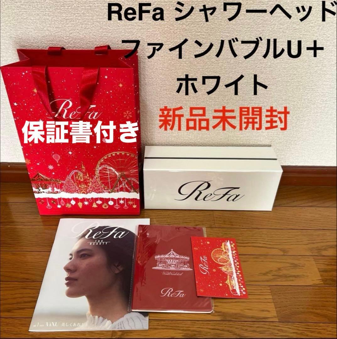 新品未開封 ReFa リファ ファインバブル U+ 止水機能 ホワイト