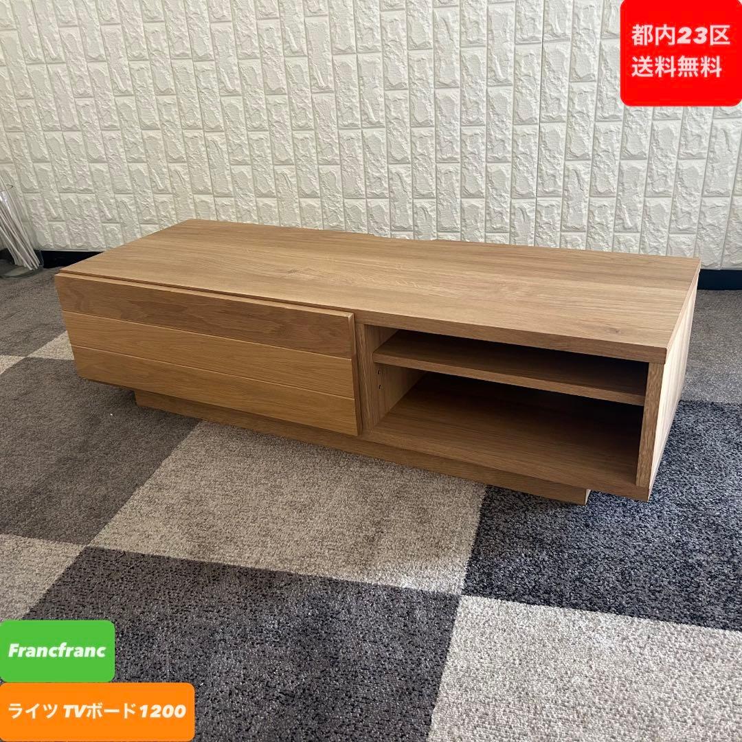 都内23区送料無料❗️Francfranc ライツ TVボード1200✨