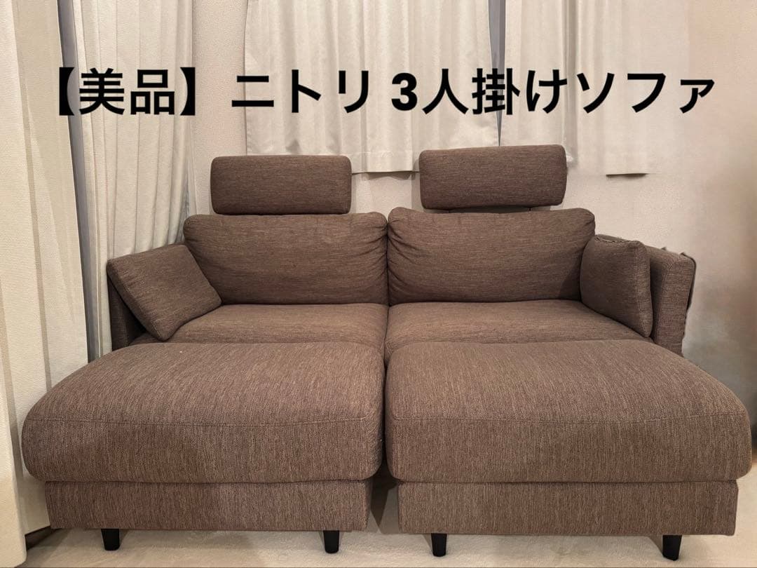 【定価25%オフ、美品】ニトリ 3人用布張りソファセットCA10DR-DMO