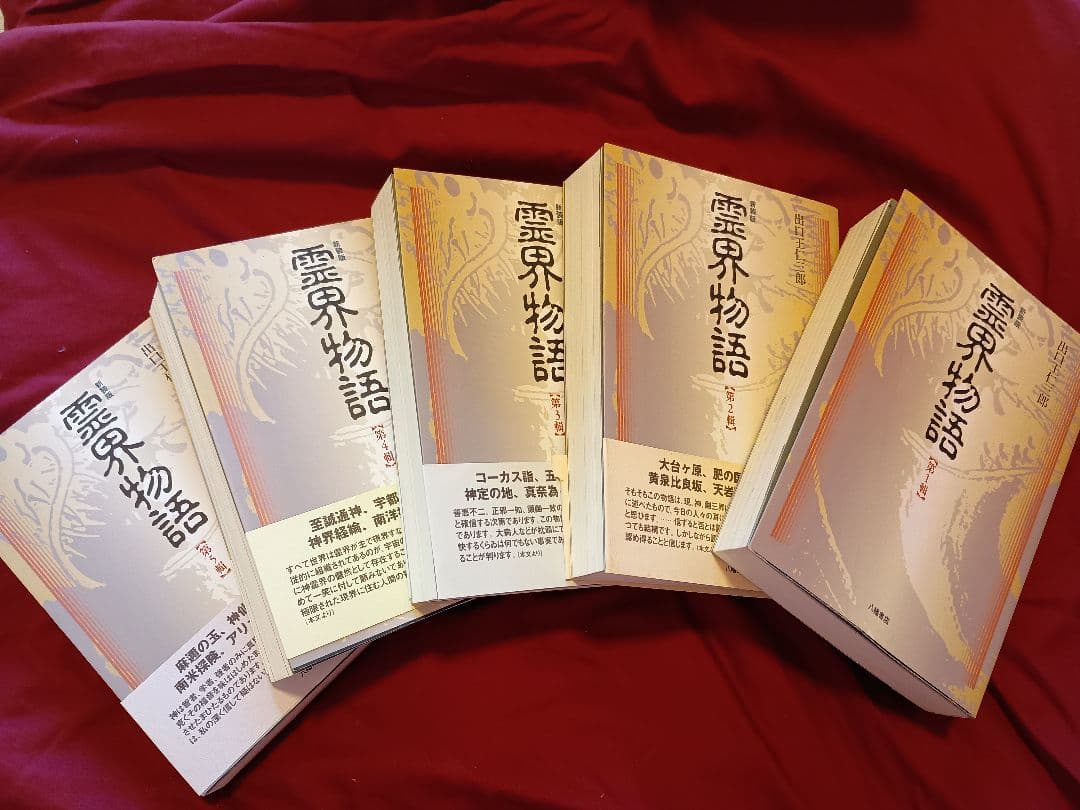 かなり美品！　霊界物語 １輯〜５輯セット 出口王仁三郎 (全３０巻)