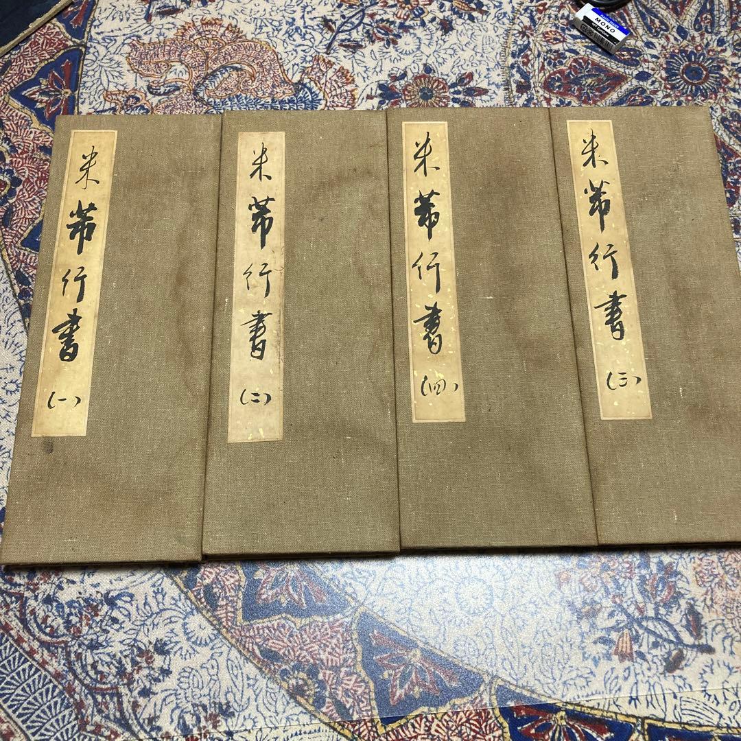 【法帖4冊セット】米ふつ行書集(肉筆）【kurokunn】H