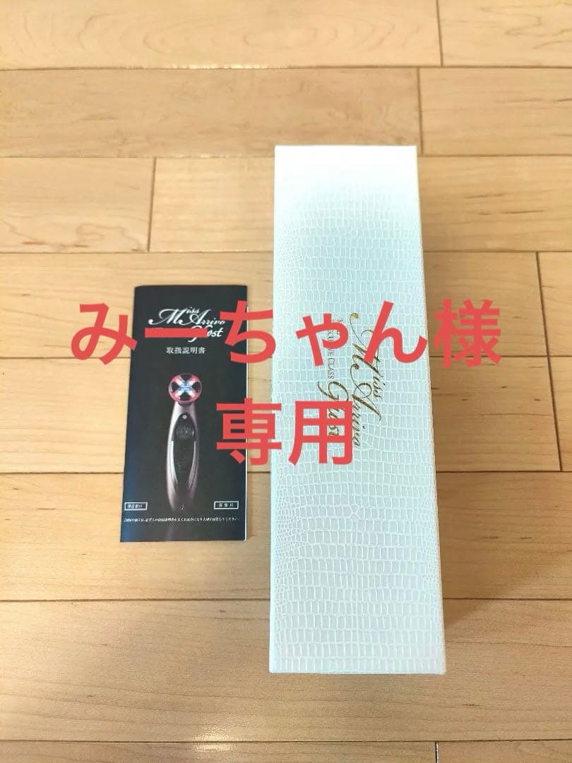 みーちゃん　ミスアリーヴォゴースト　美顔器