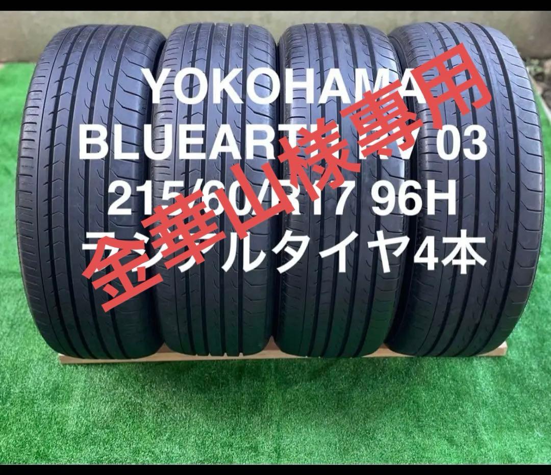 YOKOHAMA BLUEARTH RV 03 215/60/R17 4本セット
