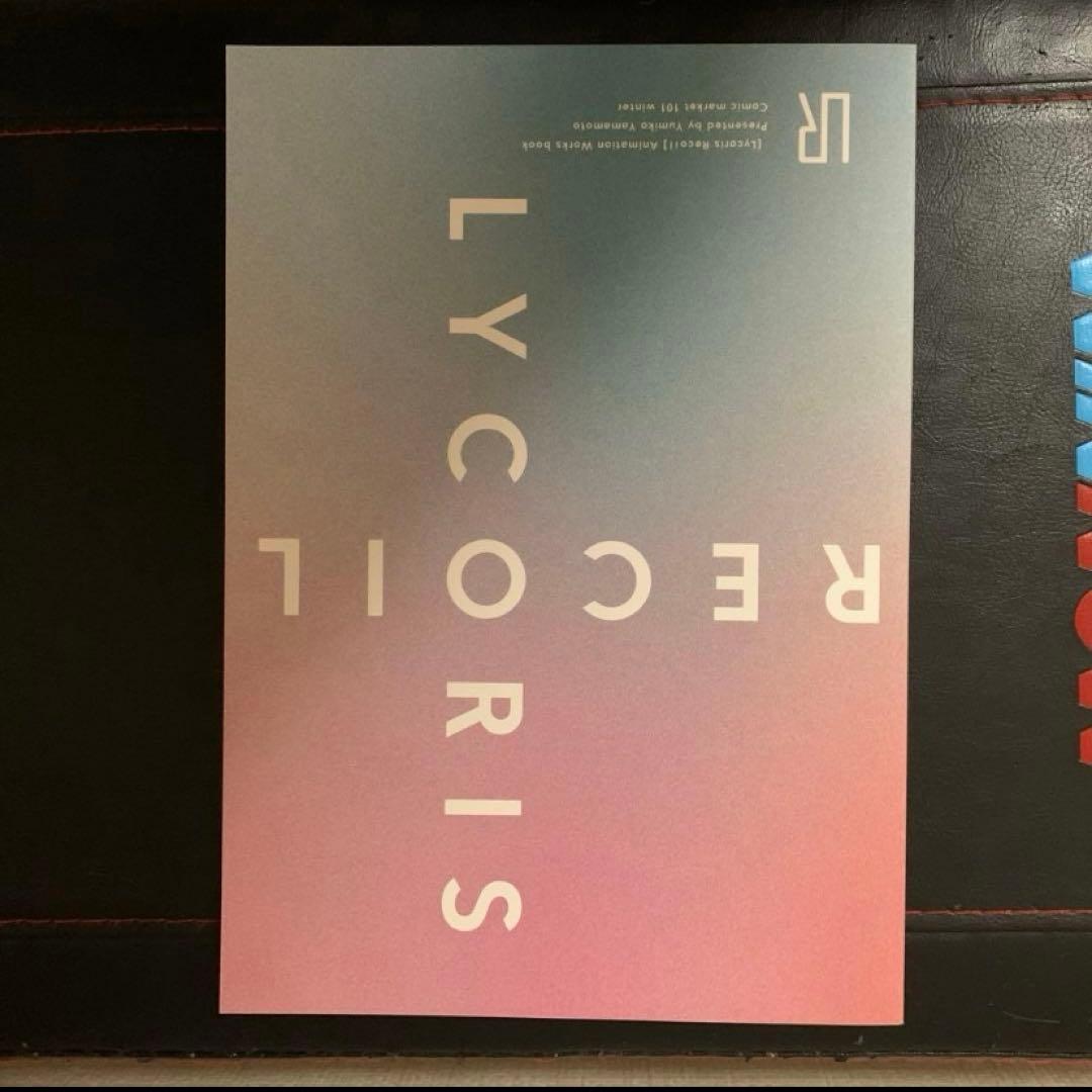 C101限定 リコリス・リコイル原画集