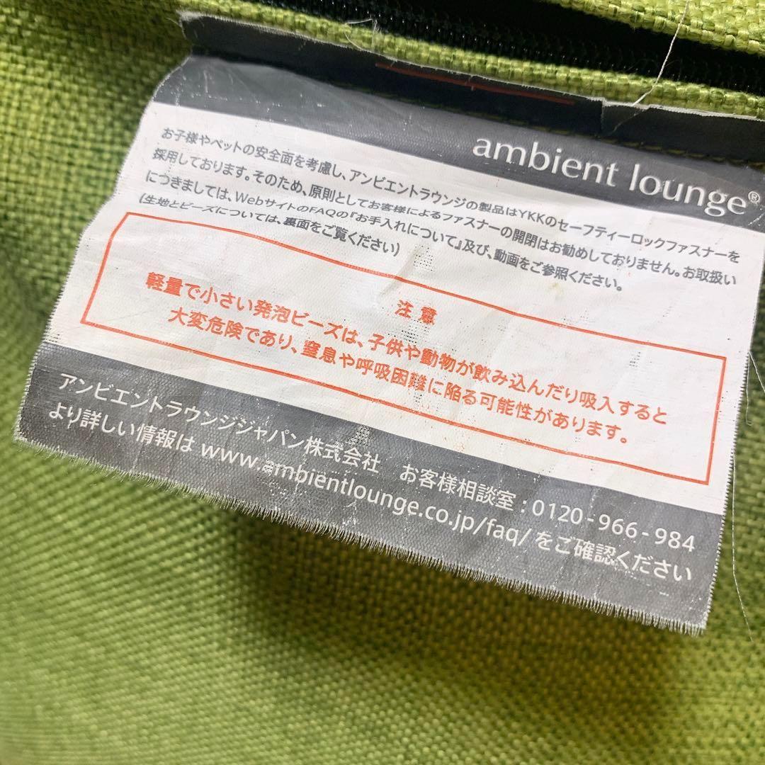 アンビエントラウンジ バタフライ ソファー 一人掛け ビーズ 緑