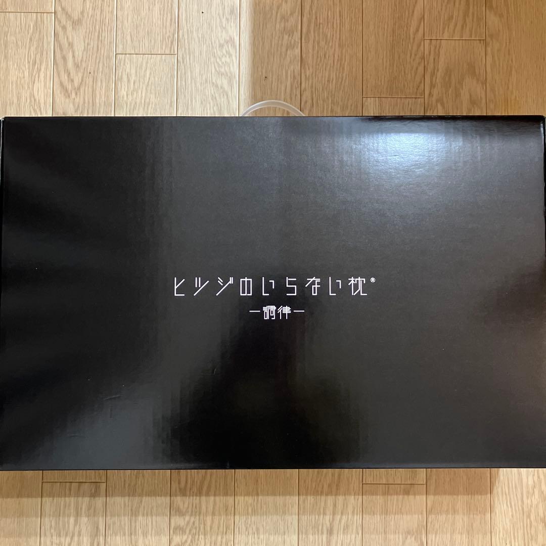 【新品未使用】ヒツジのいらない枕　調律