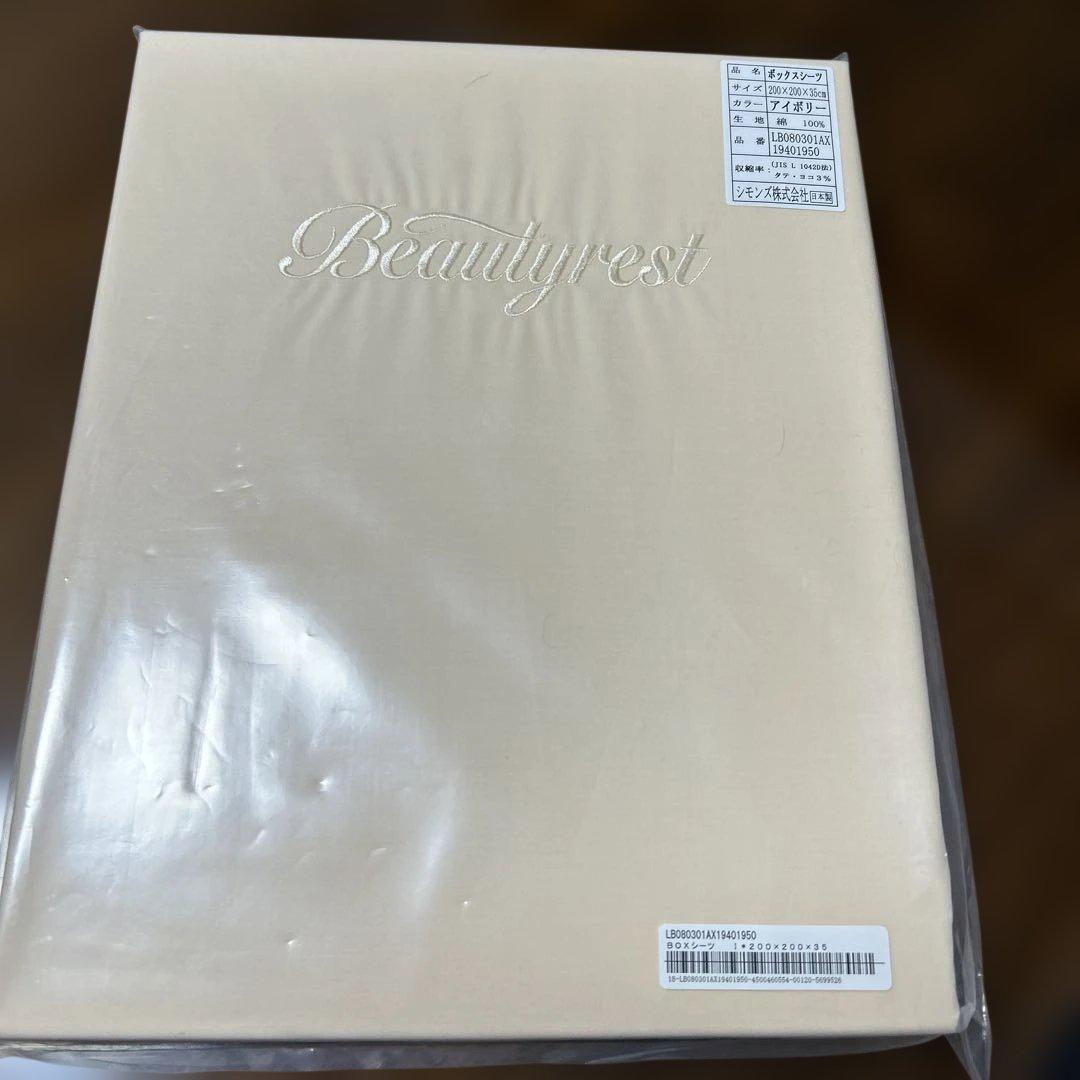 新品未開封　シモンズ　ボックスシーツ　ワイドキングサイズ