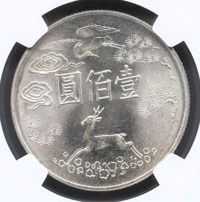 壹百圓銀貨 中華民国54年(1965年) 孫文 NGC-MS65 台湾091