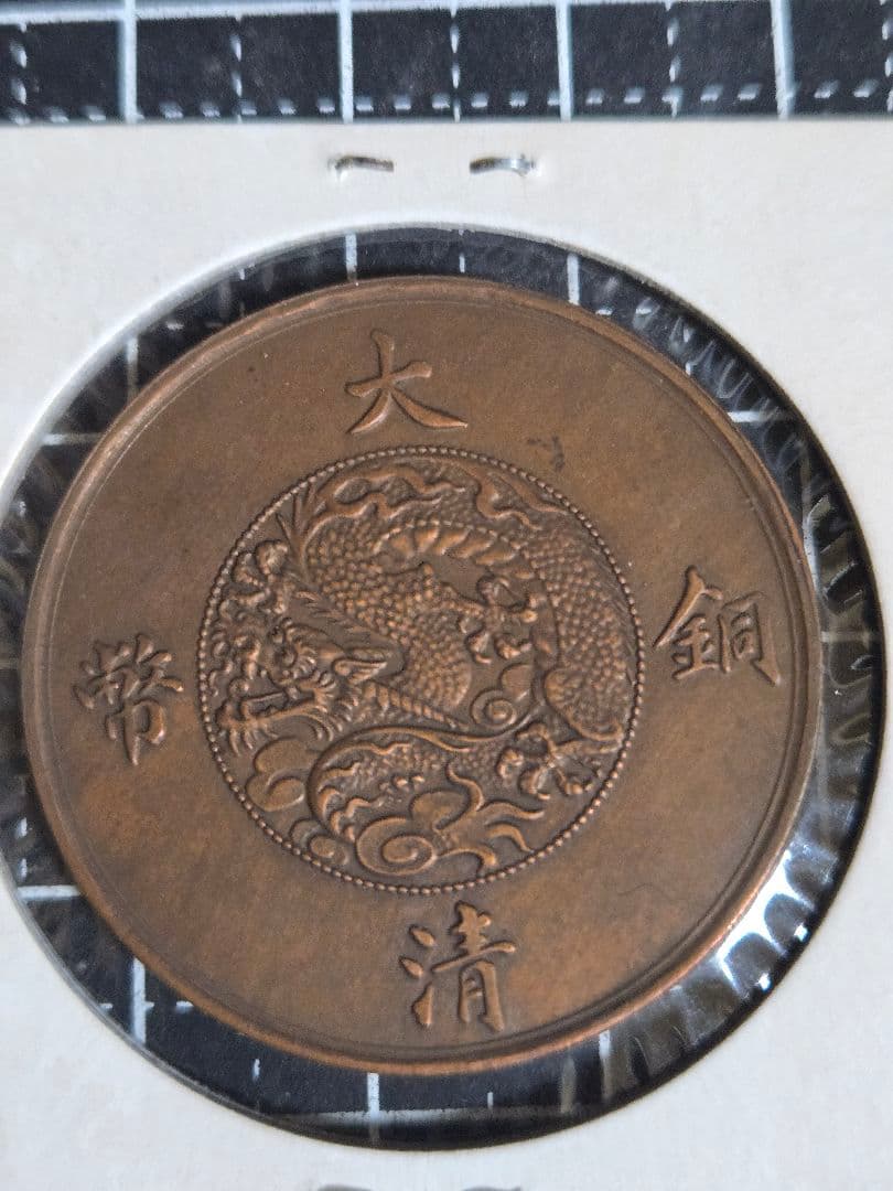 極美品 大清銅弊 二分 中国古銭 清代