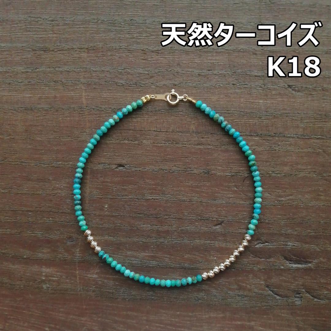 天然ターコイズ＆K18　グリッタービーズ　アンクレットA / 18金 ゴールド