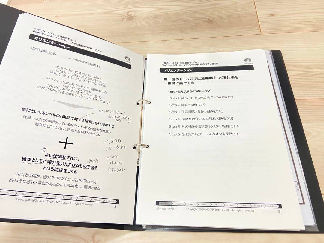 アチーブメント　『BtoF 仕組みづくりセミナー』受講テキスト