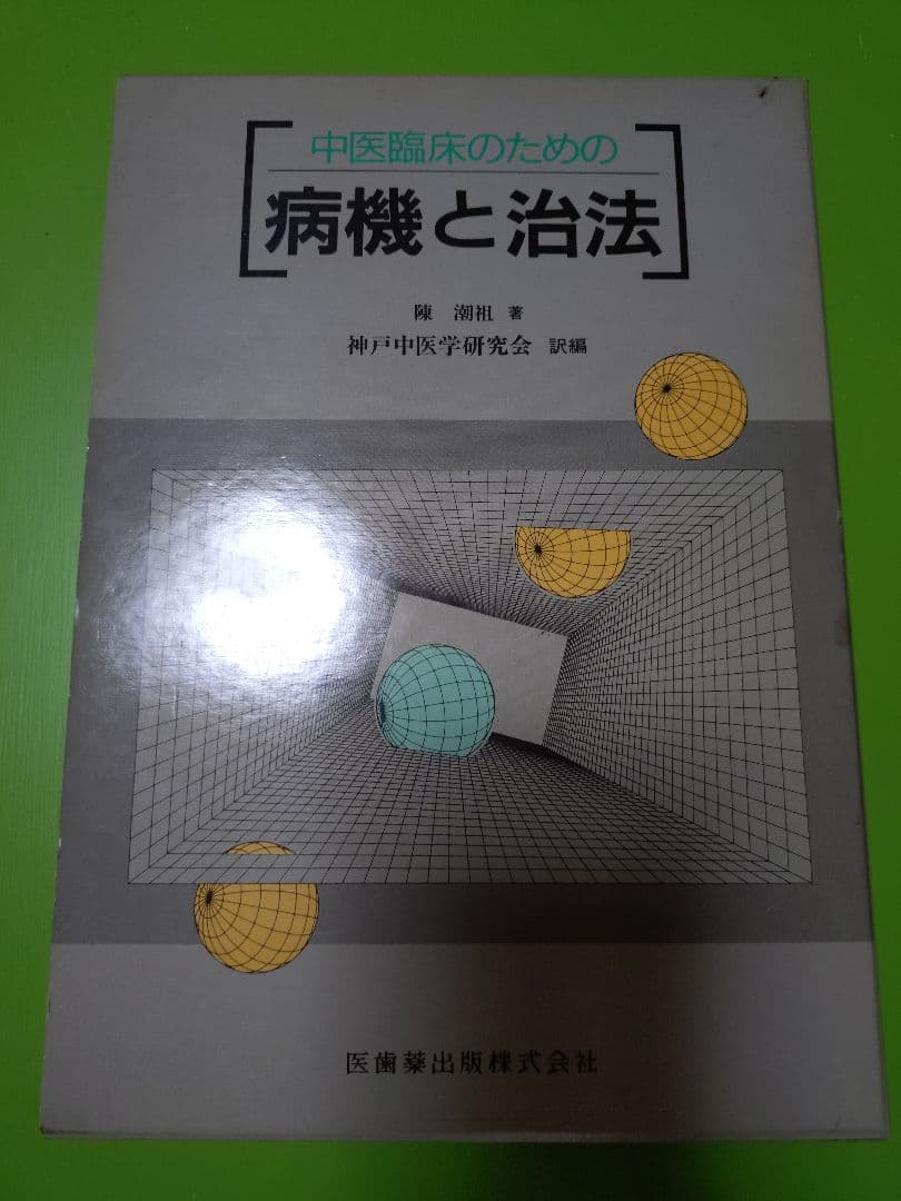 中医臨床のための病機と治法