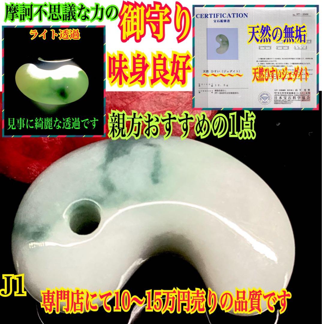 ✳味身良好‼️ 摩訶不思議なパワーの糸魚川翡翠　ジェダイト勾玉　御守り*守護石に‼️