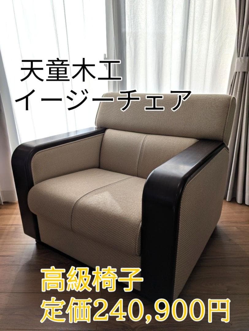 【高級家具】天童木工　イージーチェア　1人掛け　アームチェア