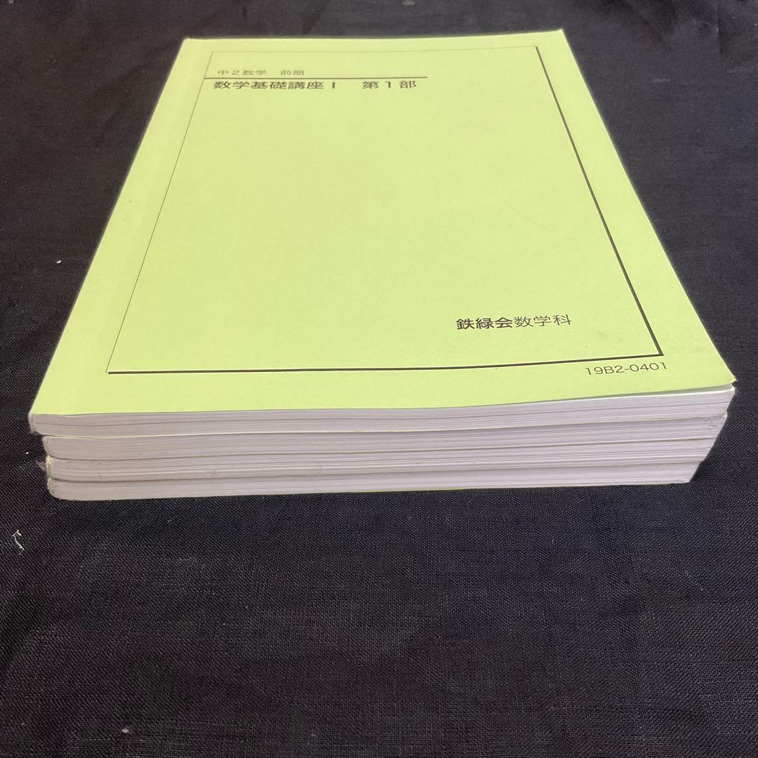鉄緑会 中2 数学基礎講座Ⅰ テキスト&問題集 フルセット
