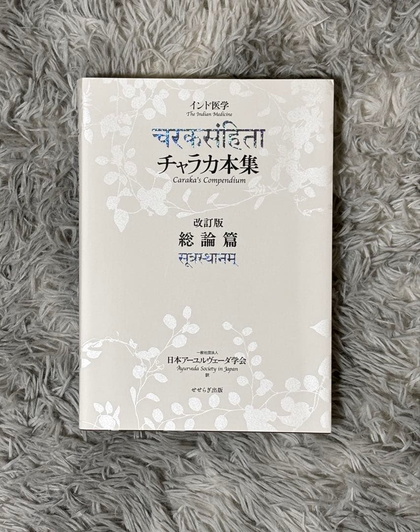 チャラカ本集 改訂版・総論篇