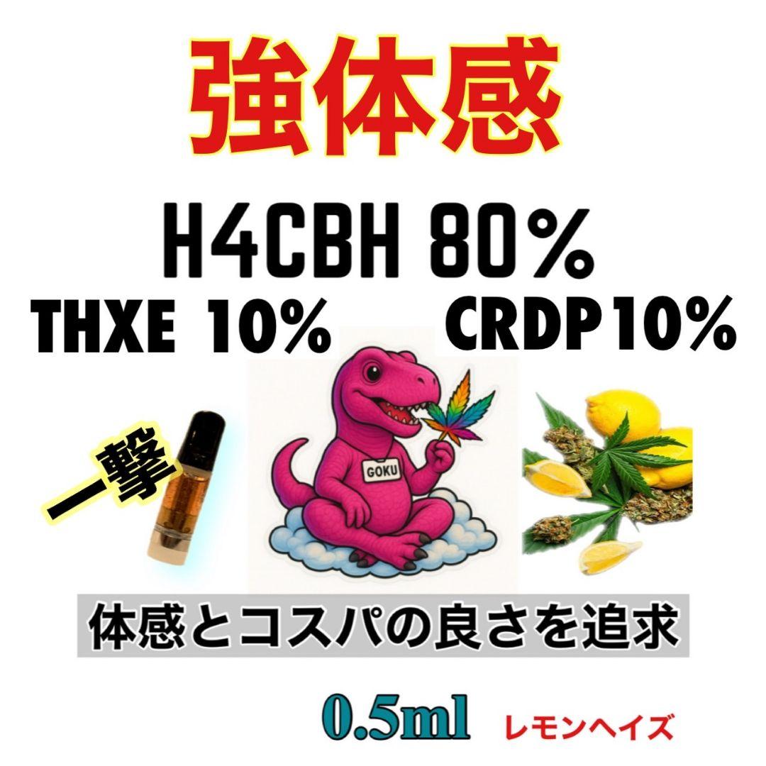 かなり強体感 h4cbh THXE CRDP CRDh CBD cbn CNP