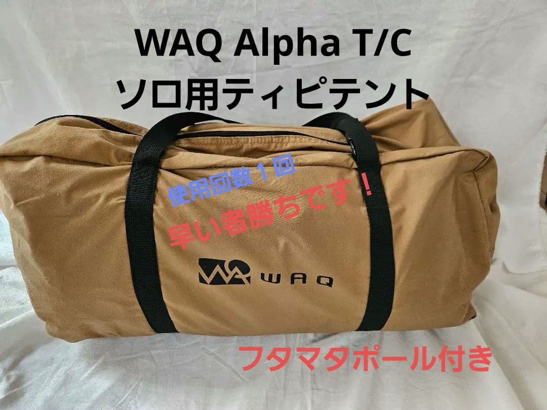 WAQ Alpha T/Cソロ用ティピテント&ソロティピー用フタマタ
