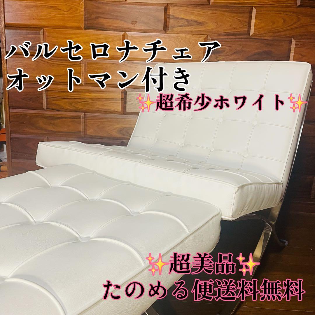 超美品 バルセロナチェア　リプロダクト ソファチェア オットマン付き 1人用