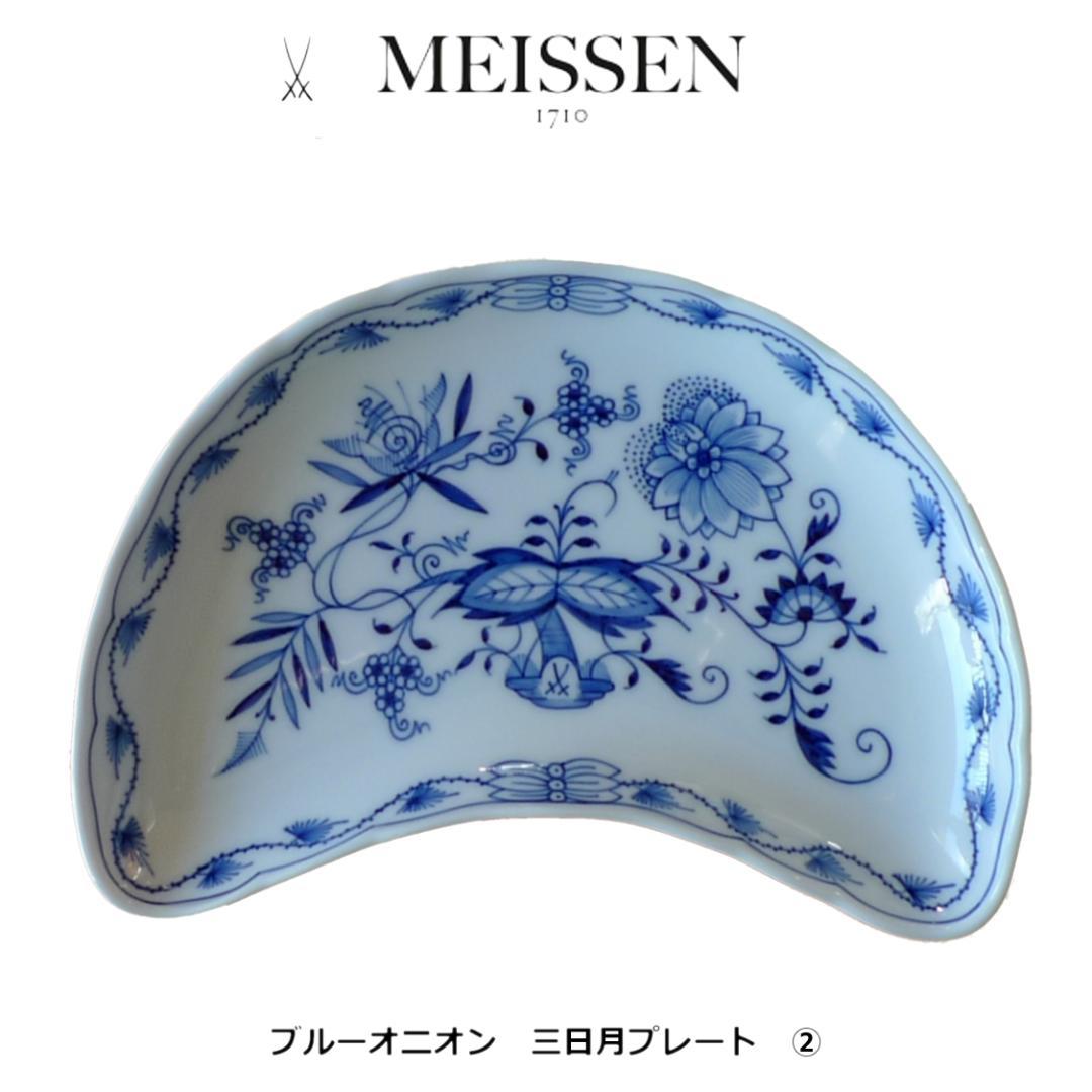 MEISSEN ブルーオニオン 三日月プレート ② 21cm ★未使用 マイセン