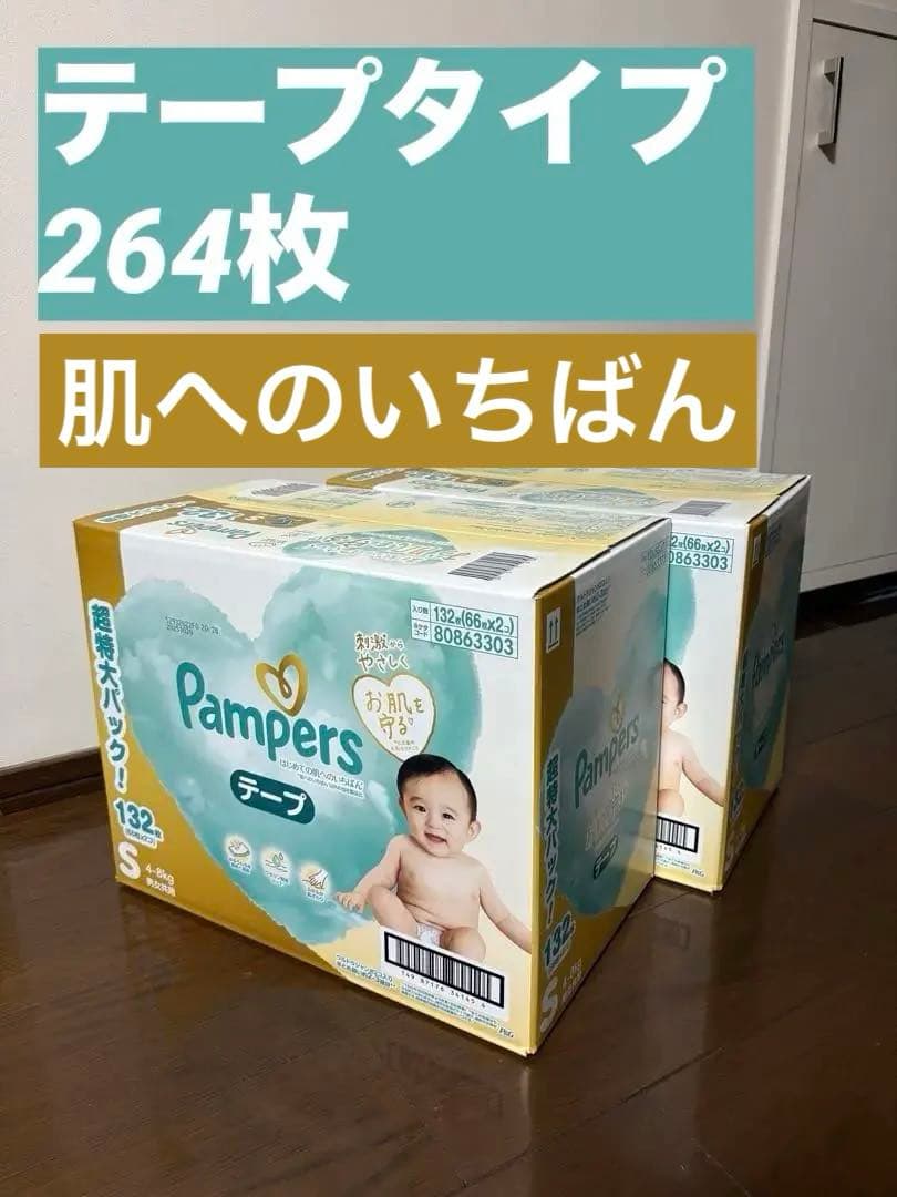 テープ⚫︎パンパース オムツ 肌へのいちばん S 264枚