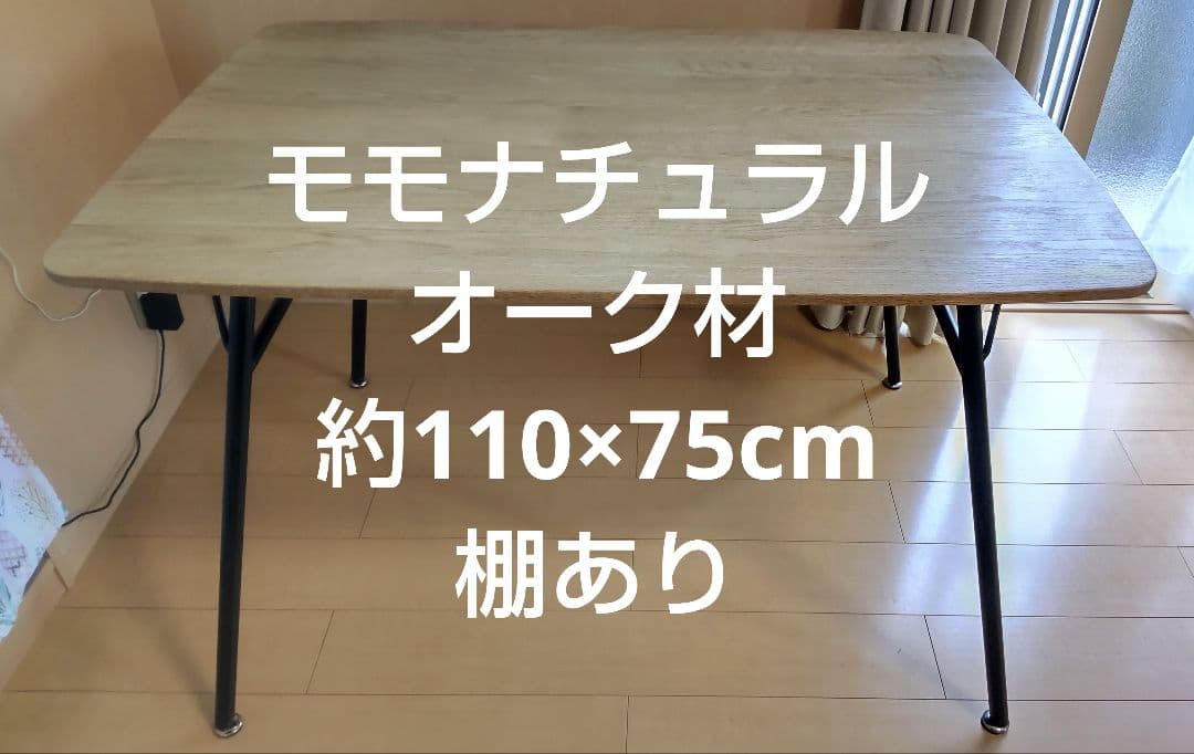 モモナチュラル momonatural ダイニングテーブル 棚あり アイアン脚