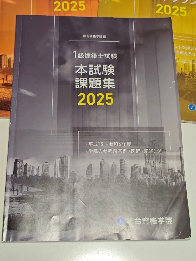 建築関連ガイドブックセット 2025 総合資格